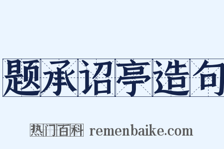 题承诏亭造句是什么意思的图片